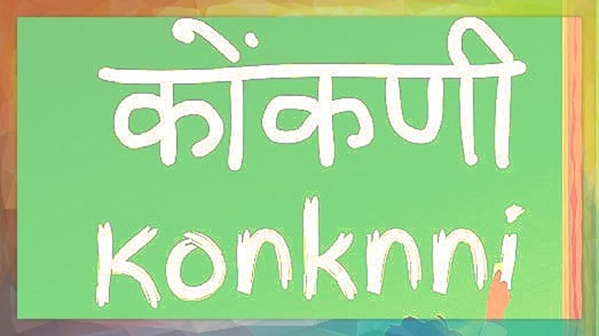GKF Urges AIKP to Embrace Multiple Scripts for Konkani, Citing Language Expert's Insights 1 GKF Urges AIKP to Embrace Multiple Scripts for Konkani, Citing Language Expert's Insights