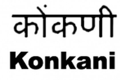 Its ‘official’: Language Act initiatives like updating websites in Konkani, miss deadlines by a mile