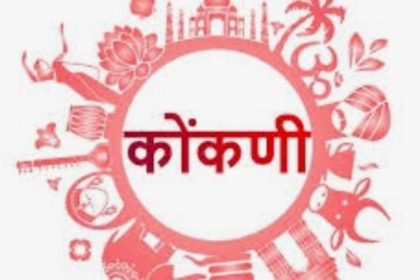 Konkani Language Requirement for Goa Government Jobs Gains Strong Support