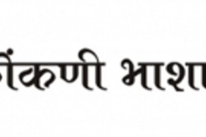 On Int’l Mother Language Day, youth to interact with Konkani stalwarts