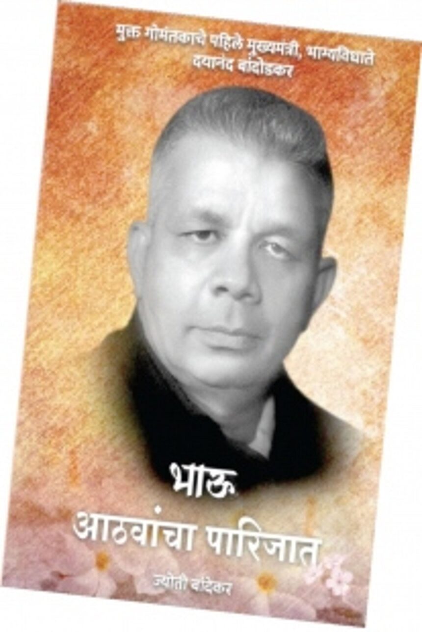 The personal side of Bahusaheb Bandodkar