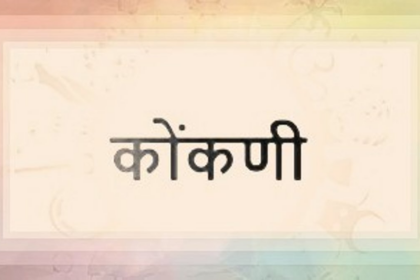 The resolution to the issues surrounding Konkani identity and existence lies in the principle of coexistence, according to an expert